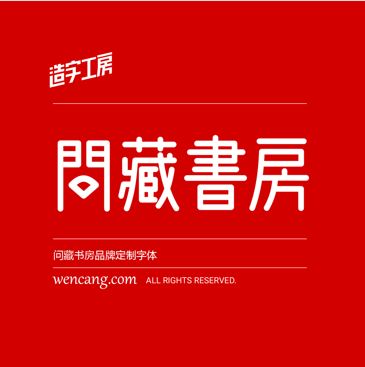 问藏书房