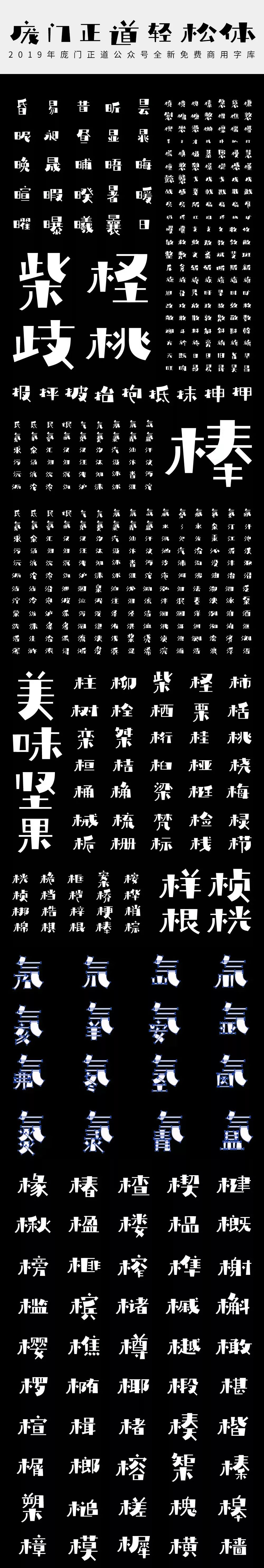 庞门正道轻松体