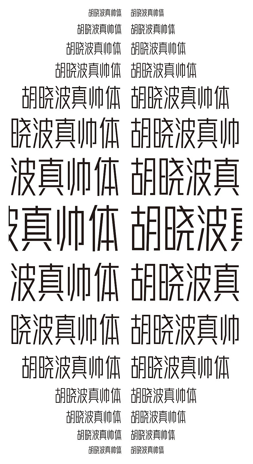 胡晓波真帅体:端正稳重的免费商用现代黑体字体
