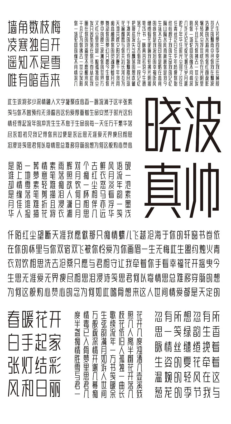 胡晓波真帅体:端正稳重的免费商用现代黑体字体