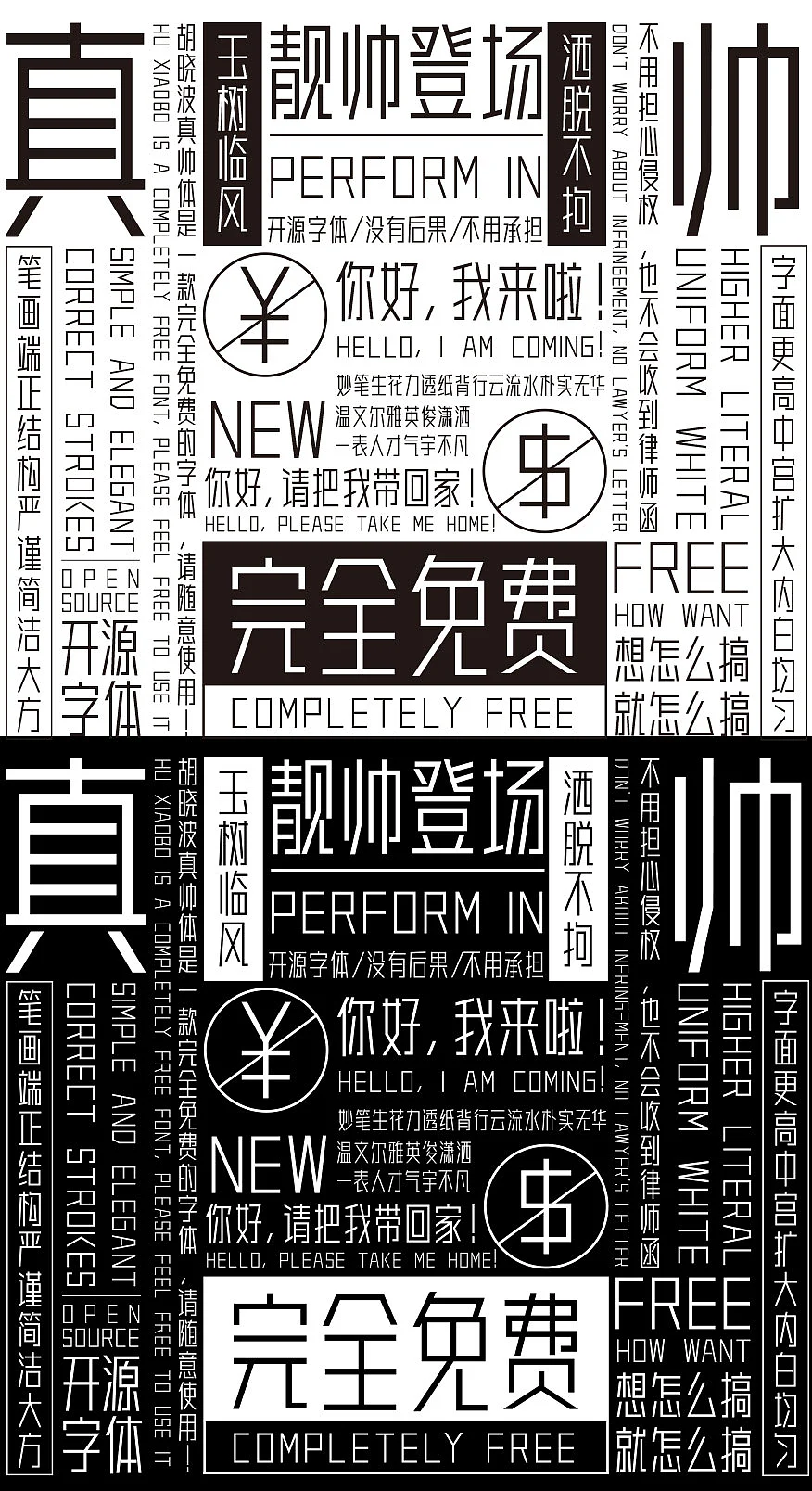 胡晓波真帅体:端正稳重的免费商用现代黑体字体