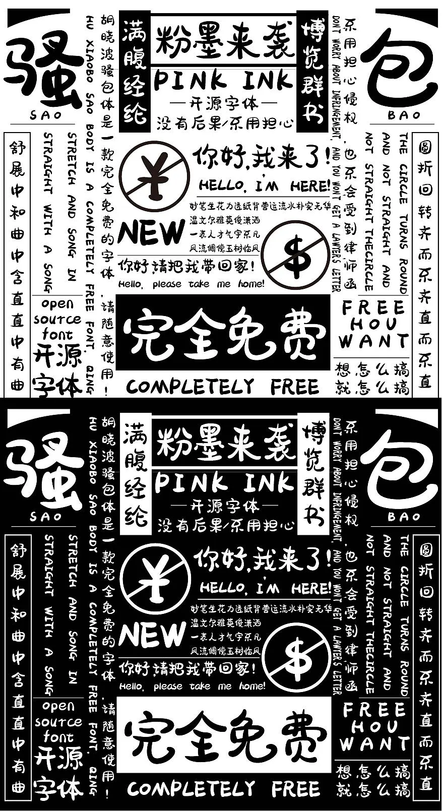 胡晓波骚包体:洒脱个性的免费商用创意黑体字体
