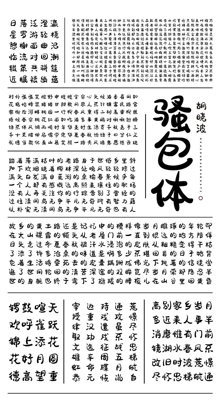 胡晓波骚包体:洒脱个性的免费商用创意黑体字体