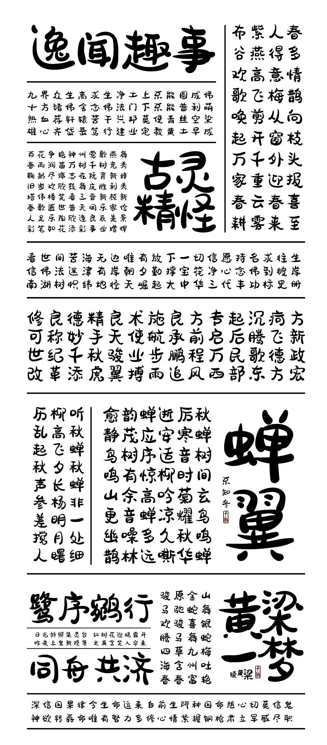 胡晓波骚包体:洒脱个性的免费商用创意黑体字体