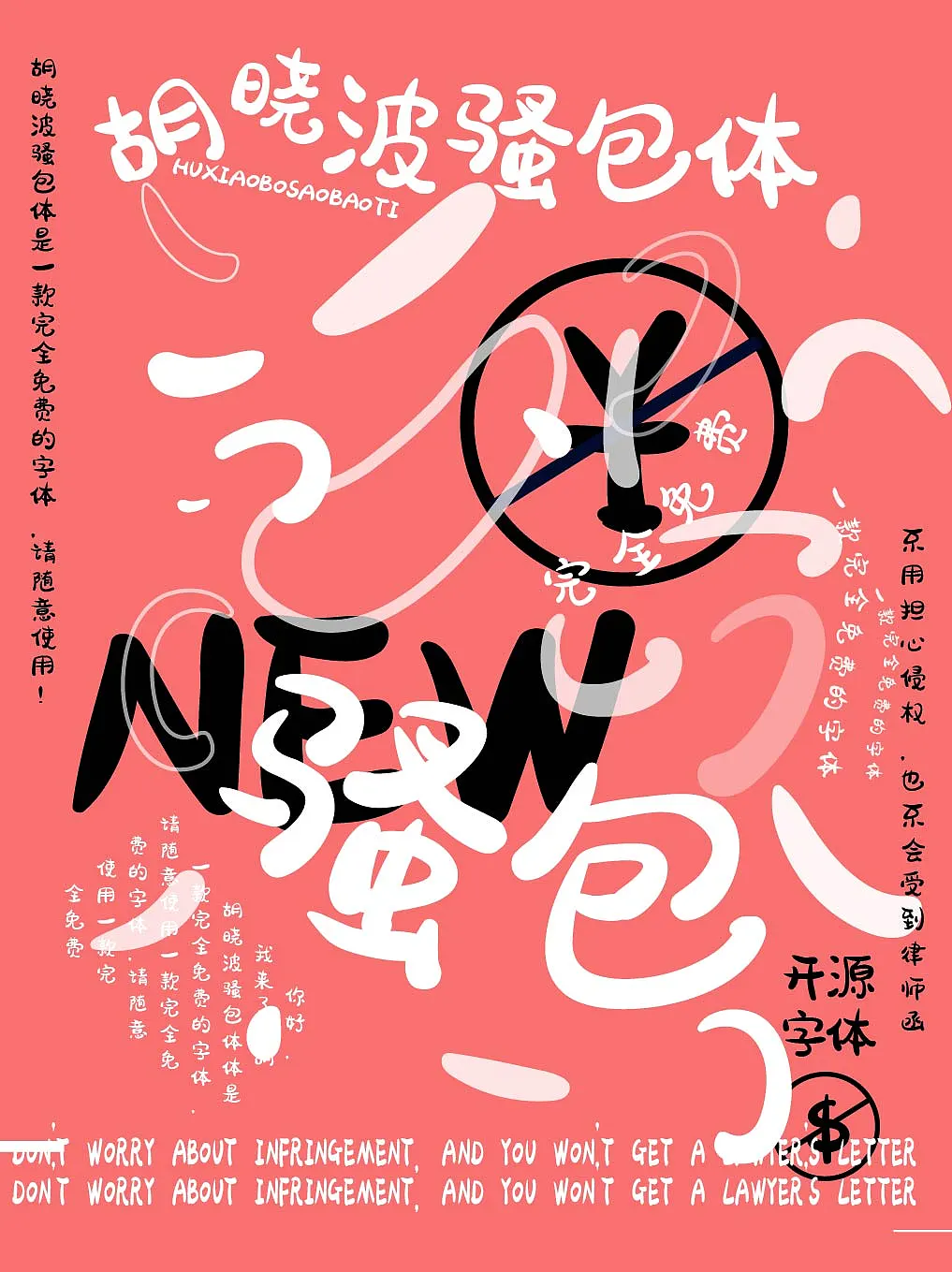 胡晓波骚包体:洒脱个性的免费商用创意黑体字体