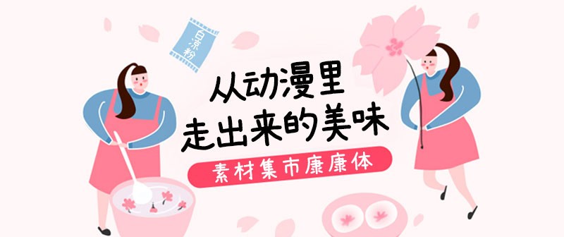 素材集市康康体