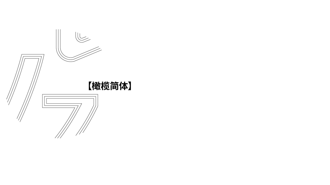 卓健橄榄简体