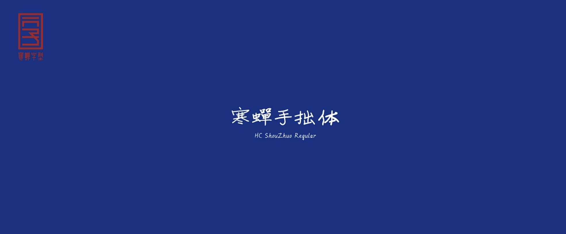 寒蝉手拙体