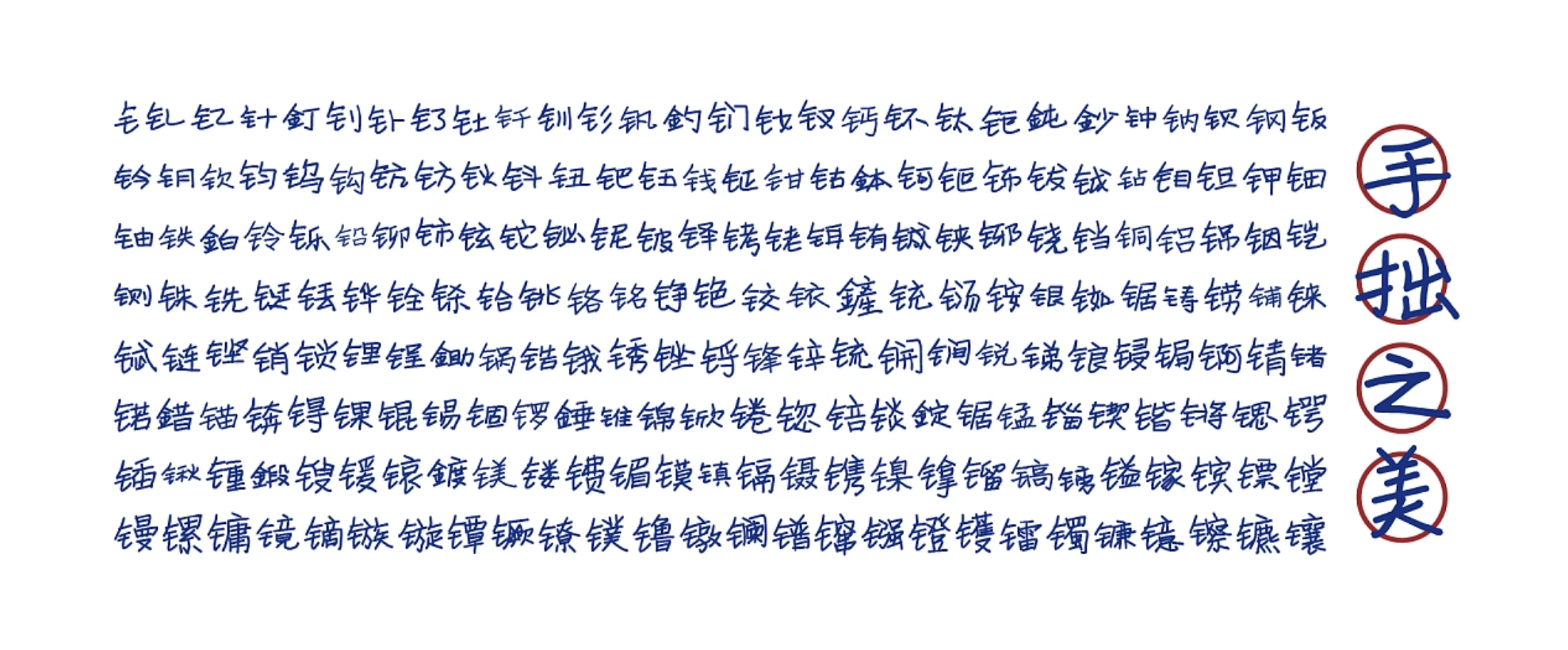 寒蝉手拙体