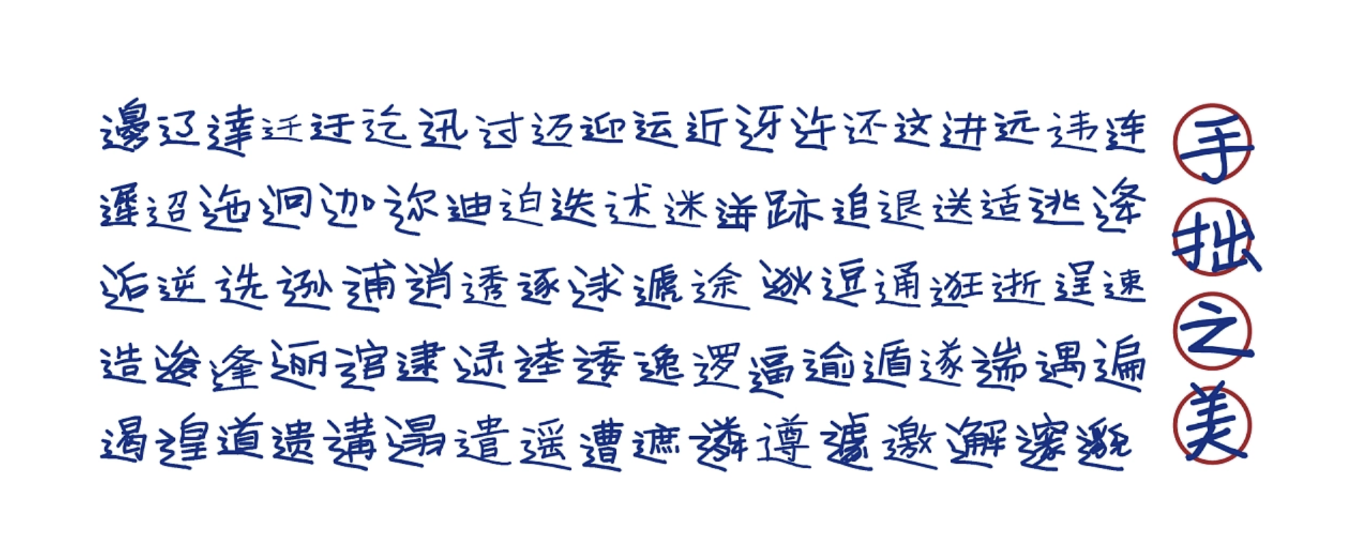 寒蝉手拙体