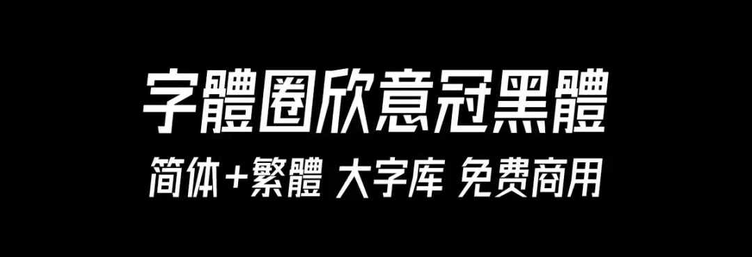 字体圈欣意冠黑体:一款承载抗疫记忆的免费商用现代黑体字体