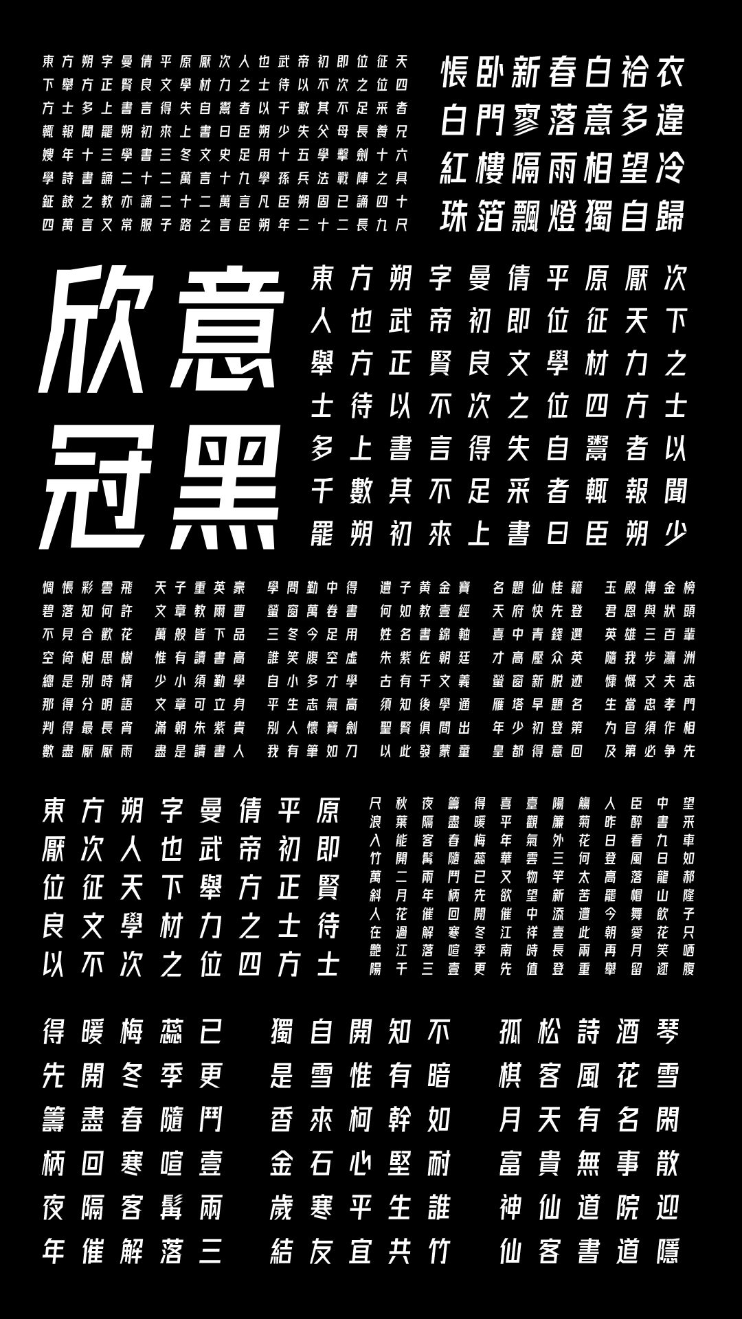 字体圈欣意冠黑体:一款承载抗疫记忆的免费商用现代黑体字体