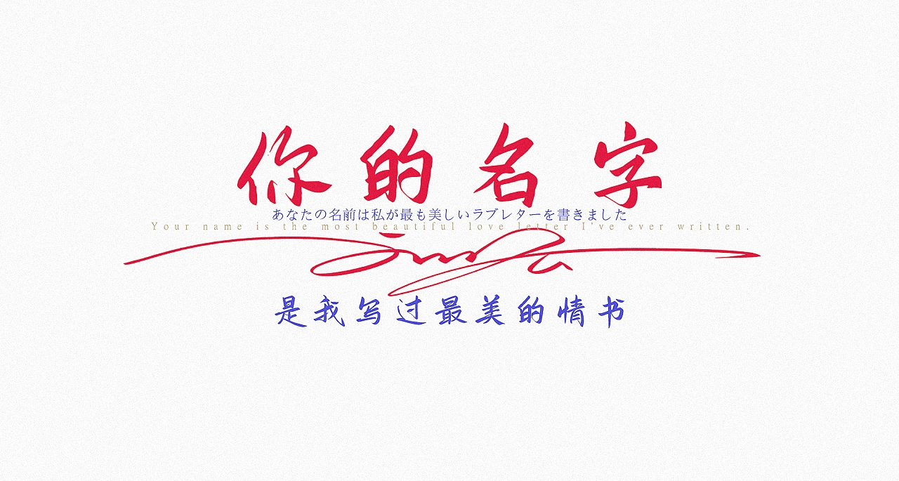 鸿雷板书简体