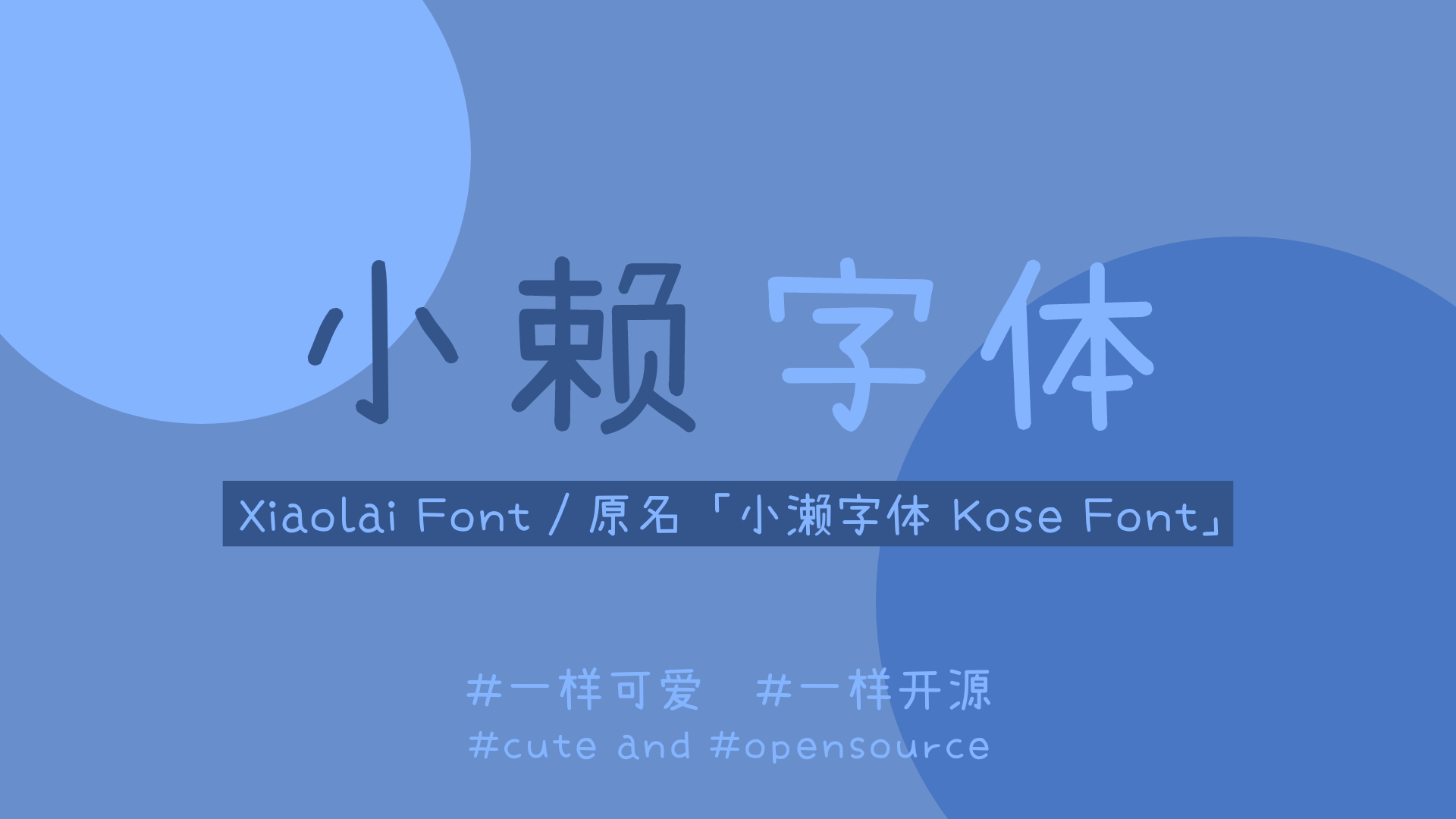 小赖字体:一款基于濑户字体改造的免费商用简体中文补全字体