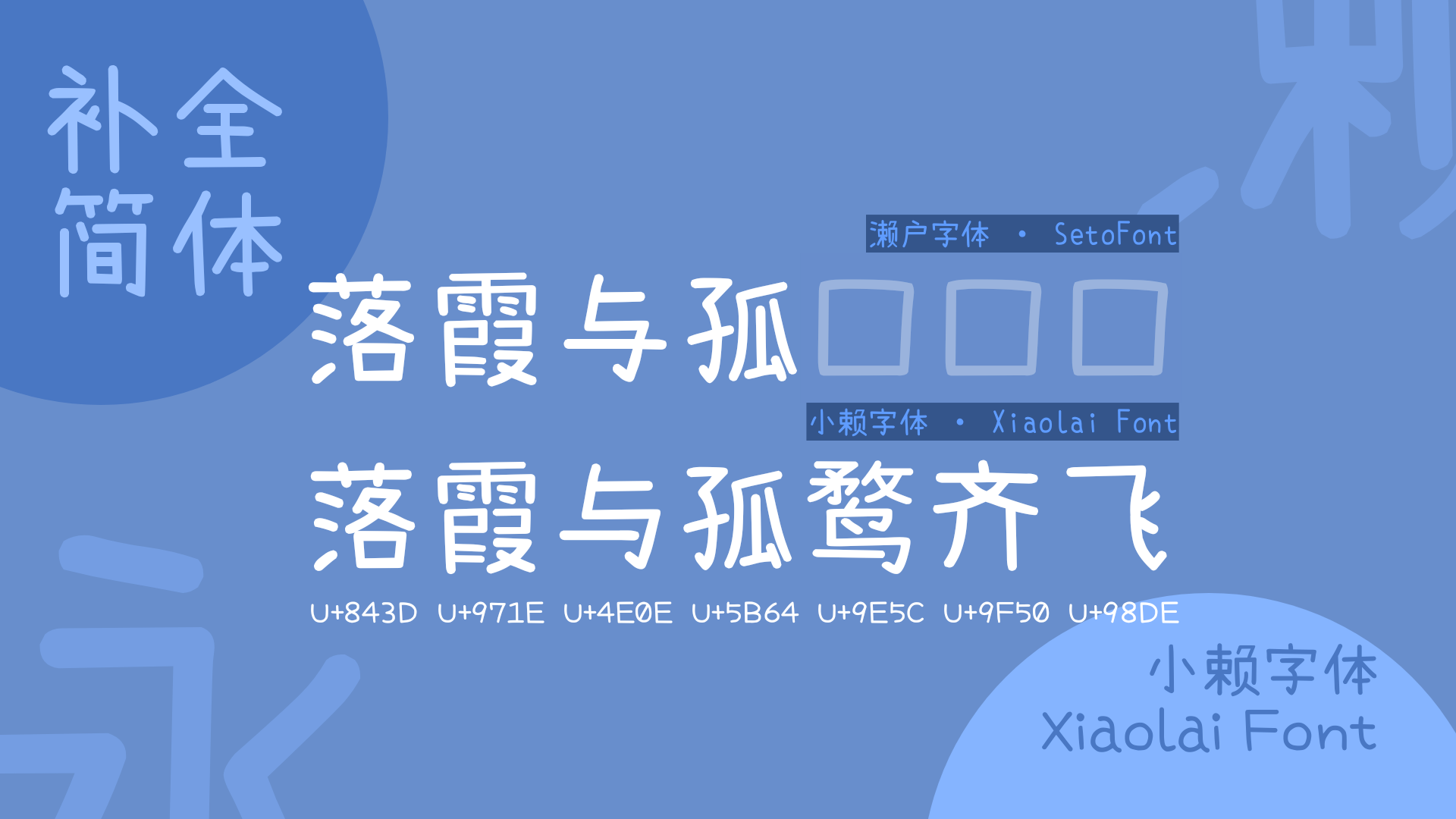 小赖字体:一款基于濑户字体改造的免费商用简体中文补全字体