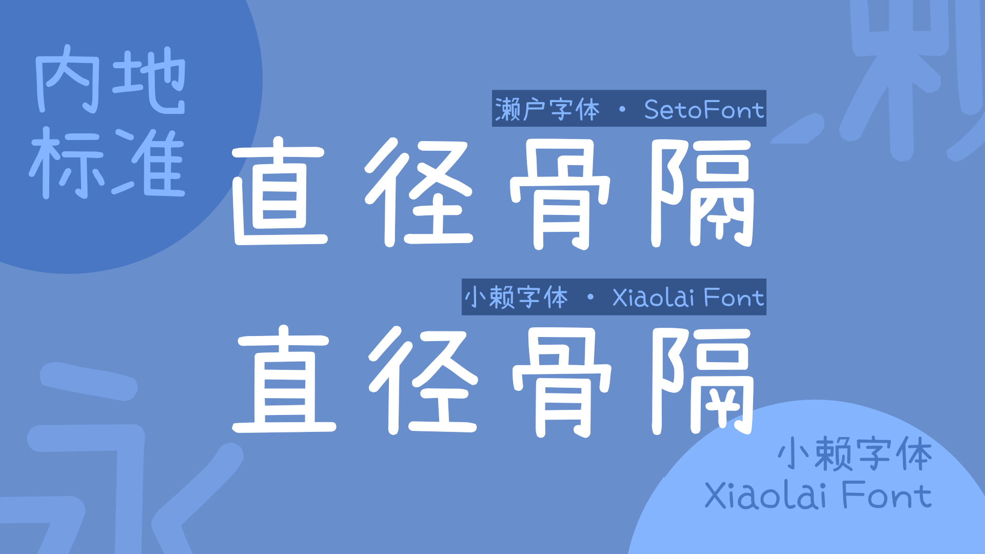 小赖字体:一款基于濑户字体改造的免费商用简体中文补全字体