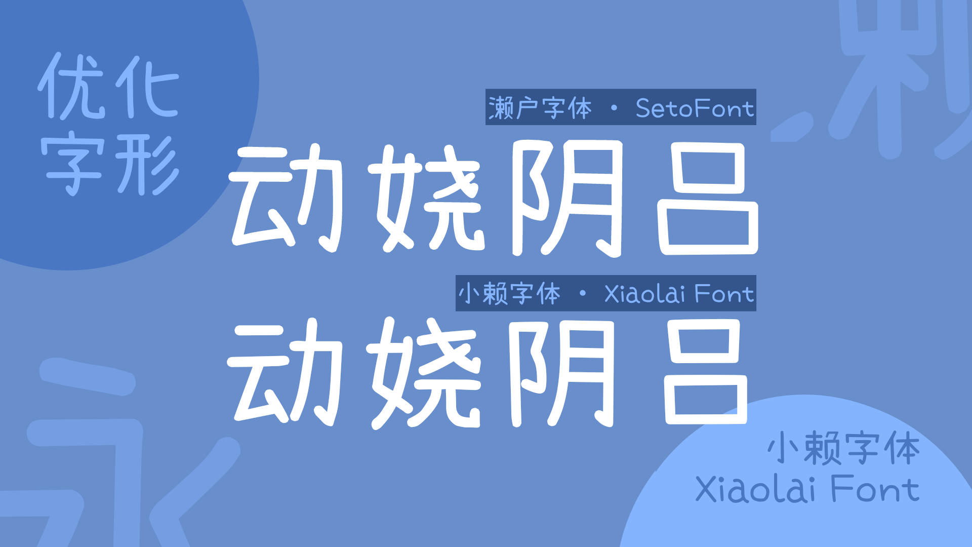 小赖字体:一款基于濑户字体改造的免费商用简体中文补全字体
