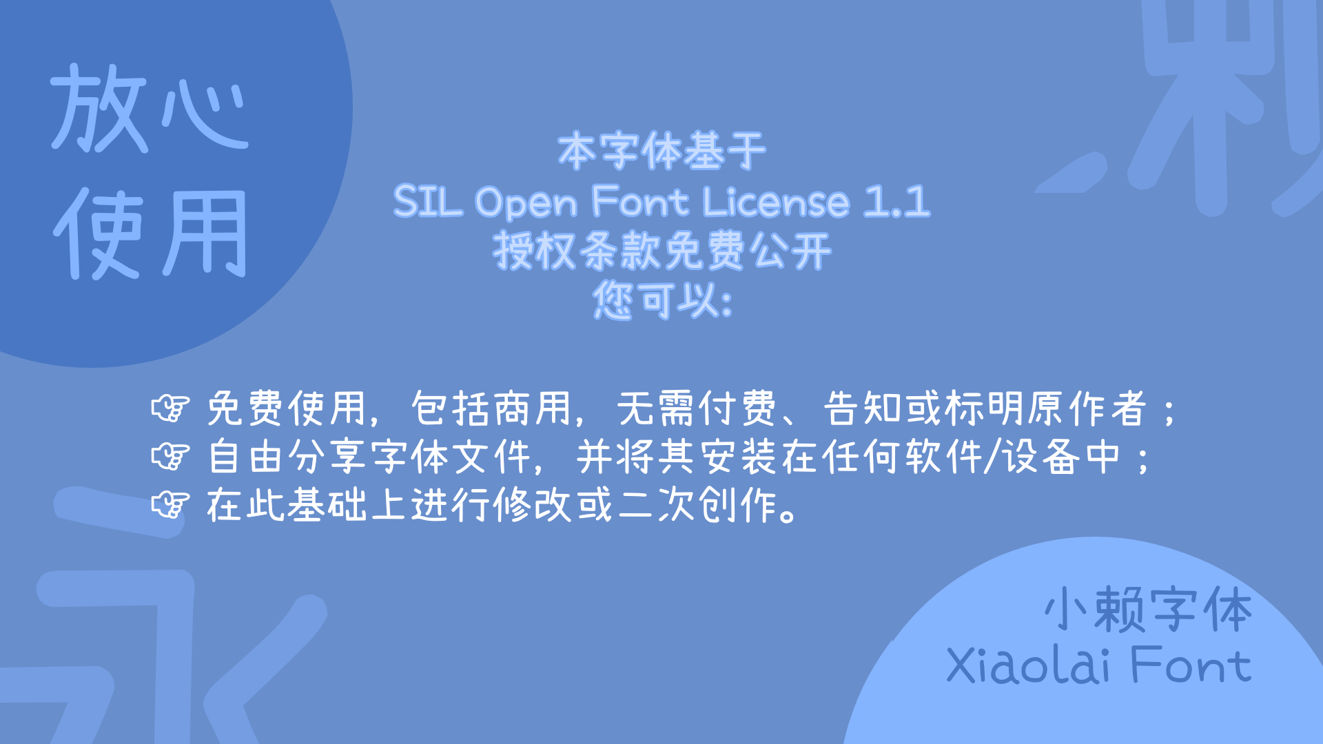 小赖字体:一款基于濑户字体改造的免费商用简体中文补全字体