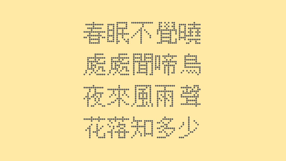 点点像素字体