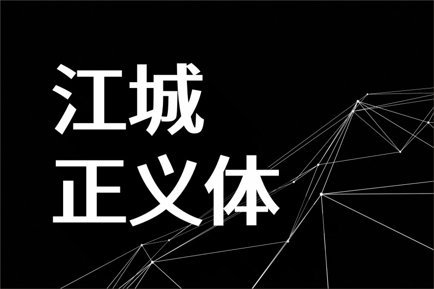江城正义体:一款基于思源黑体改造的高对比免费商用衍生字体