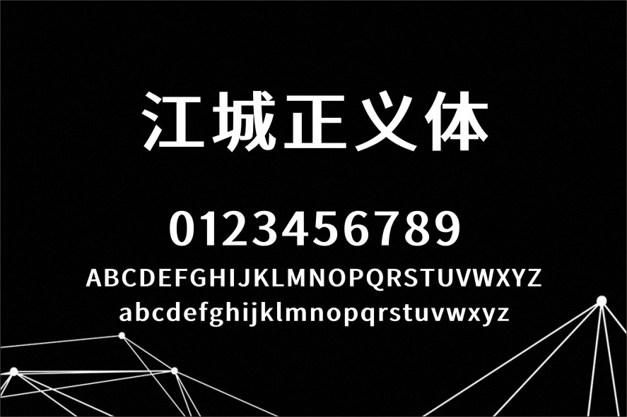 江城正义体:一款基于思源黑体改造的高对比免费商用衍生字体