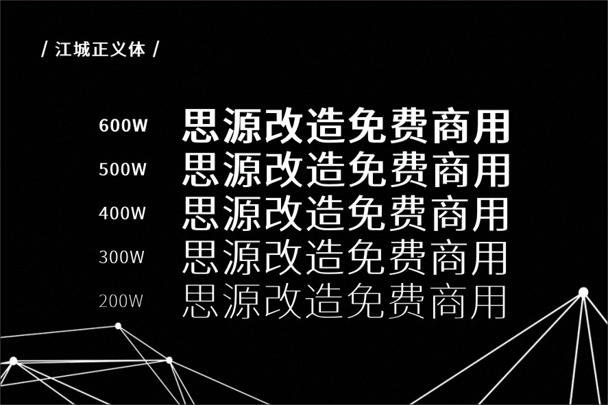 江城正义体:一款基于思源黑体改造的高对比免费商用衍生字体