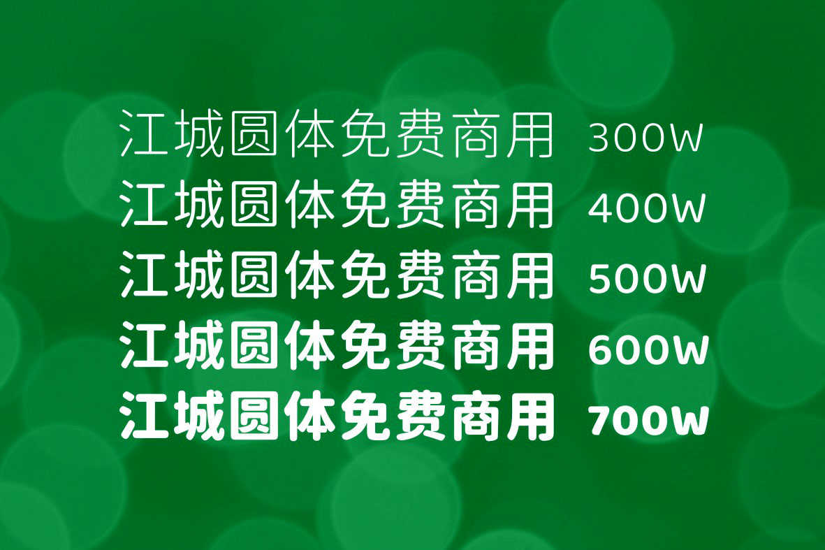 江城圆体
