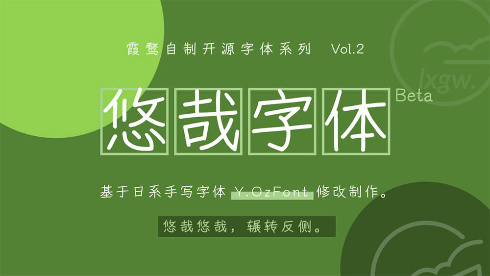悠哉字体