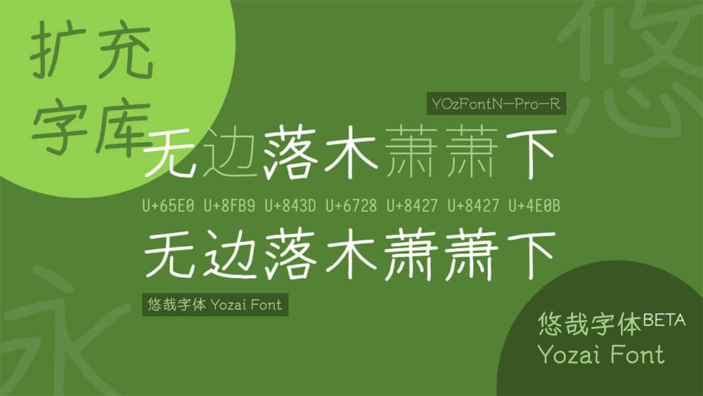 悠哉字体