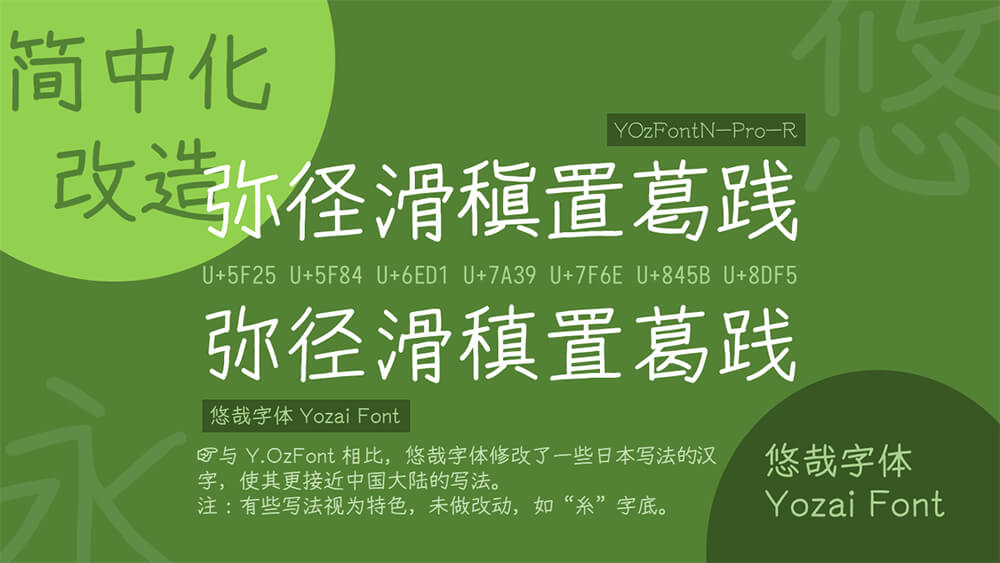 悠哉字体
