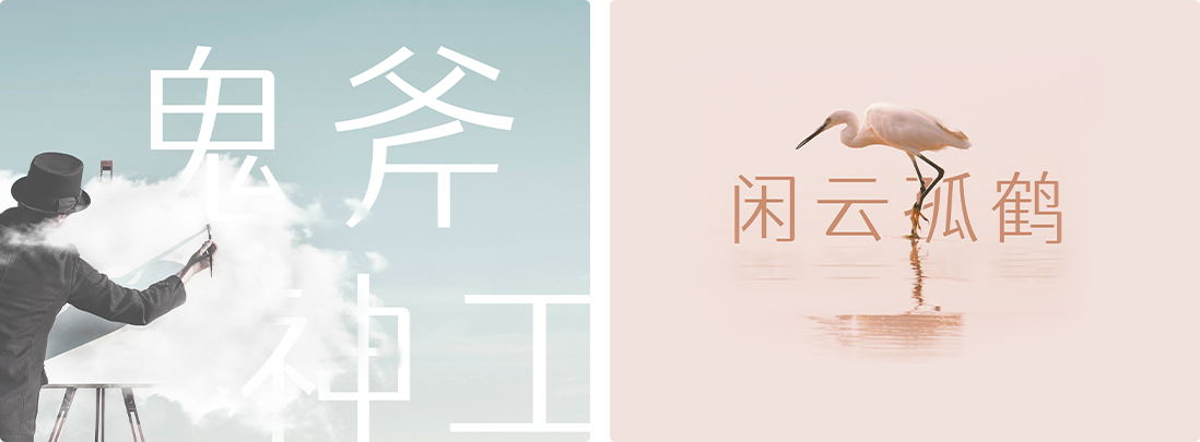 仓耳渔阳体
