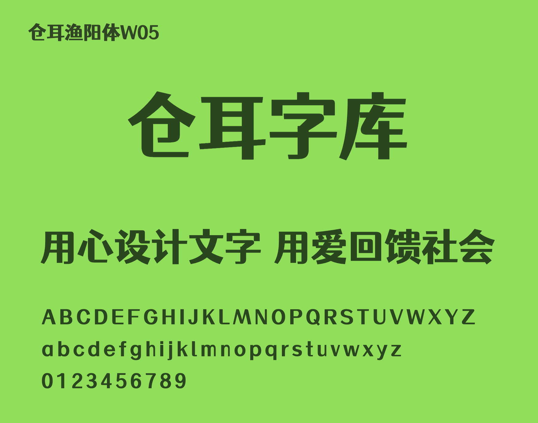仓耳渔阳体
