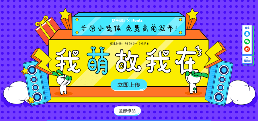 千图小兔体:一款可爱萌系的免费商用中文字体