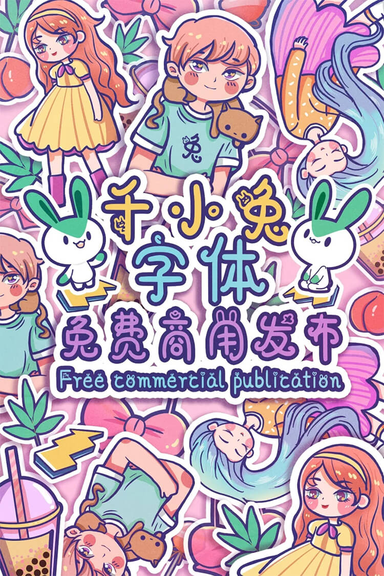 千图小兔体:一款可爱萌系的免费商用中文字体