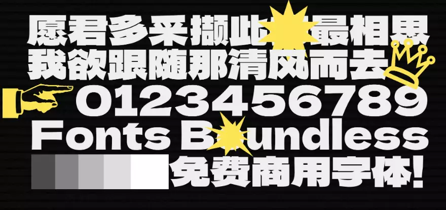 标小智无界黑:一款超粗醒目的免费商用中文黑体字体