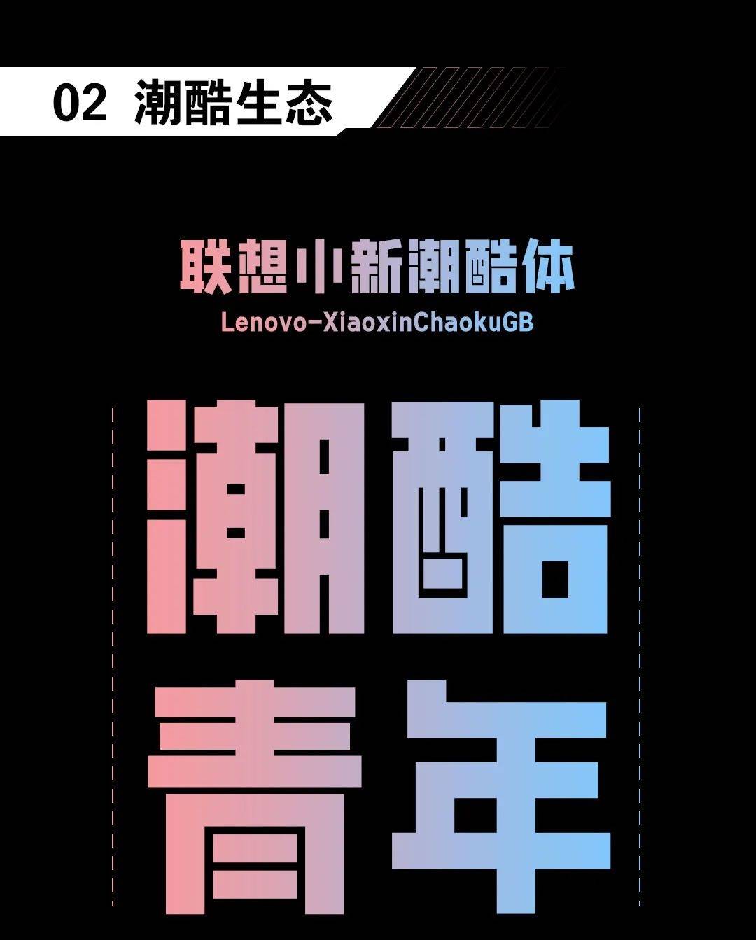 联想小新潮酷体:一款年轻时尚的免费商用中文黑体字体