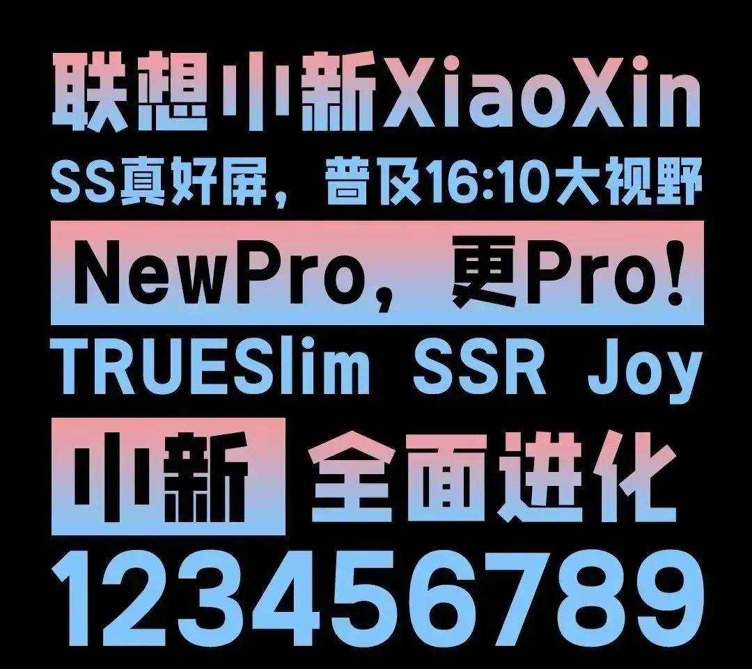 联想小新潮酷体:一款年轻时尚的免费商用中文黑体字体