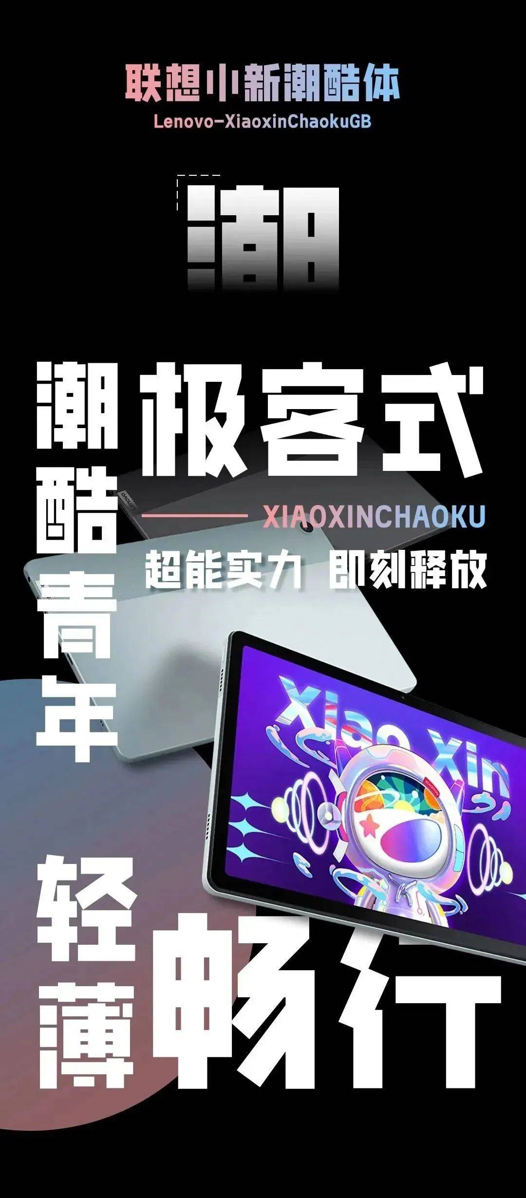 联想小新潮酷体:一款年轻时尚的免费商用中文黑体字体