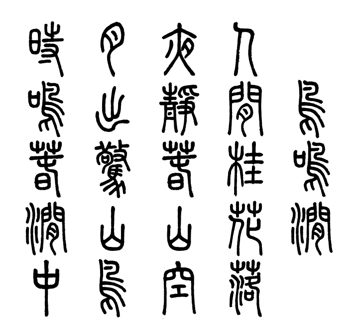崇羲篆體
