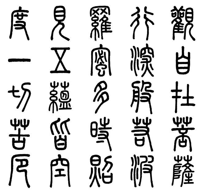 崇羲篆體