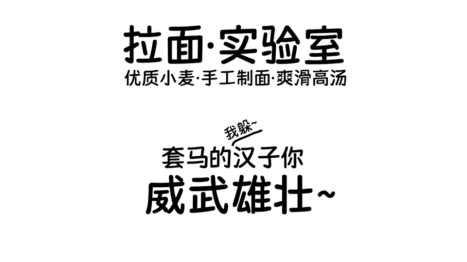 荆南字坊麦圆体:一款萌系可爱的免费商用手写字体