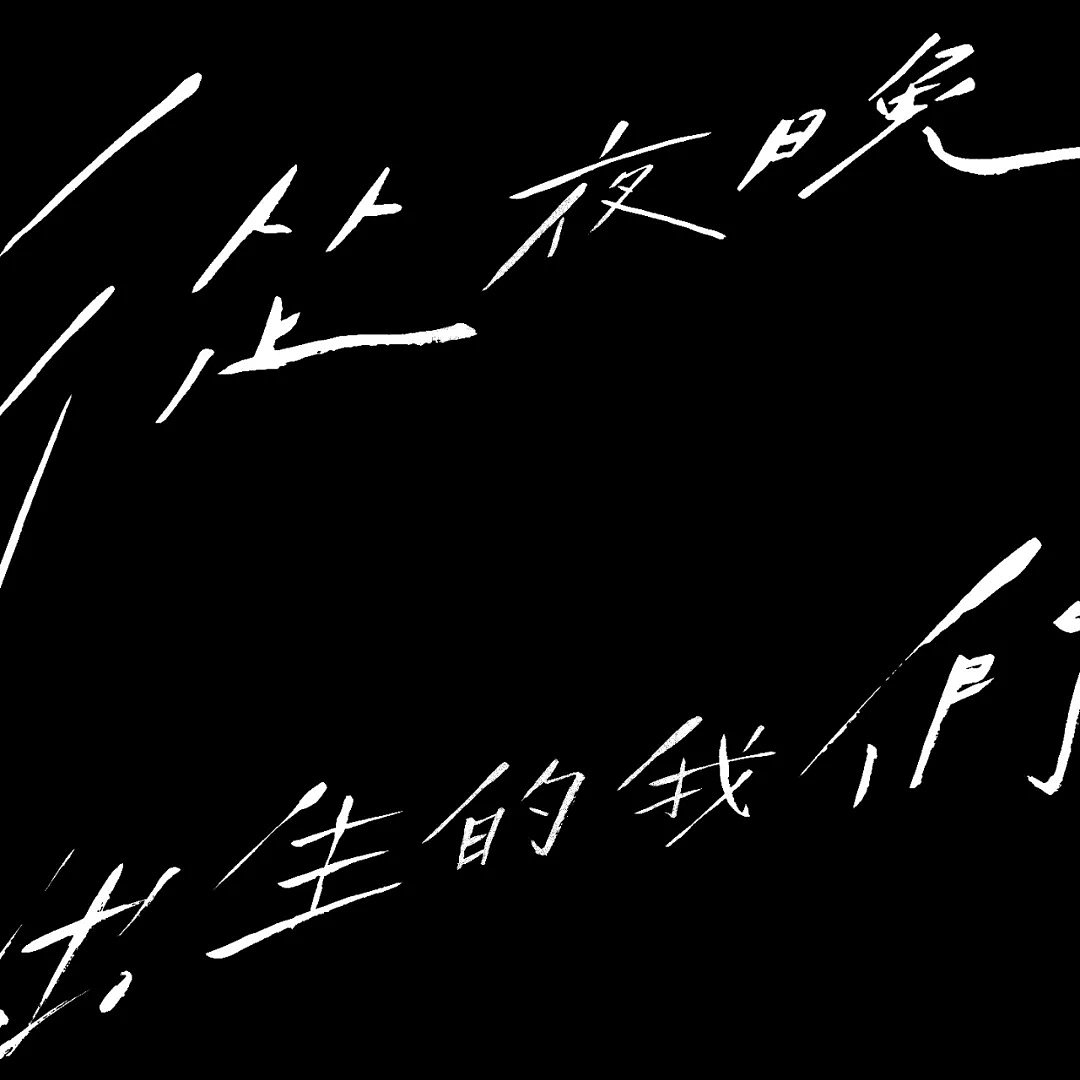 鸿雷拙书简体