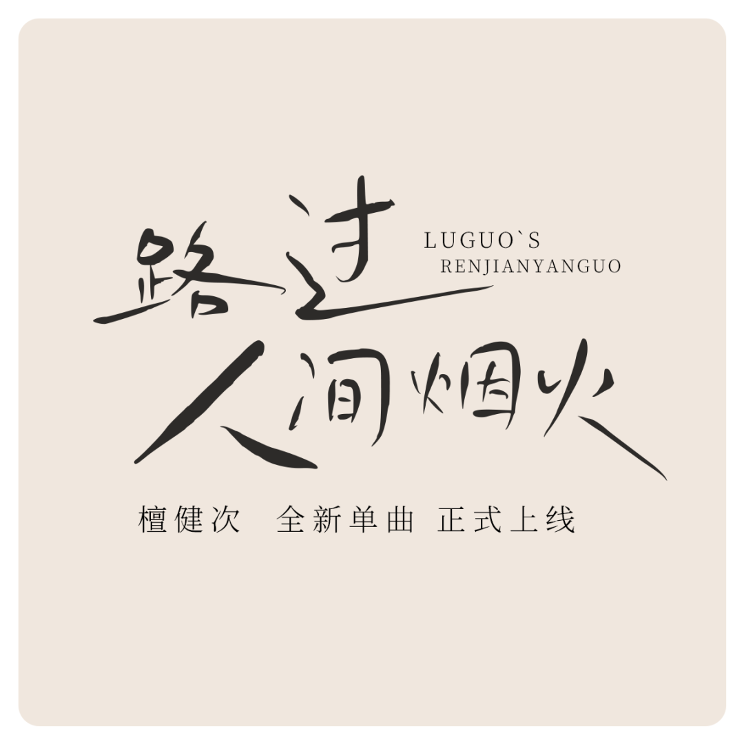 鸿雷拙书简体