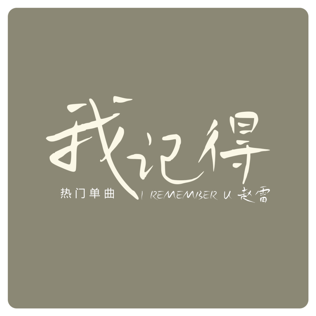 鸿雷拙书简体
