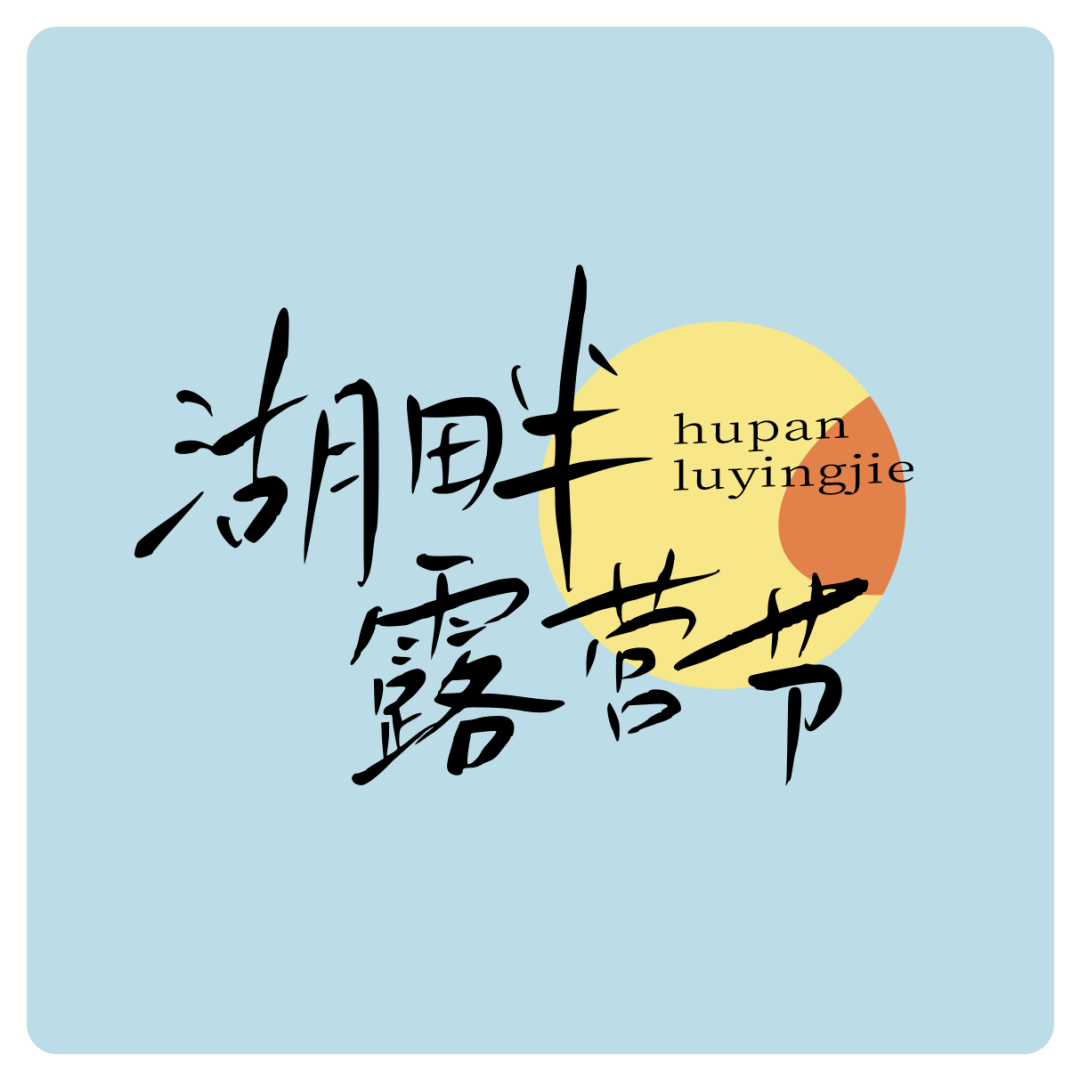 鸿雷拙书简体