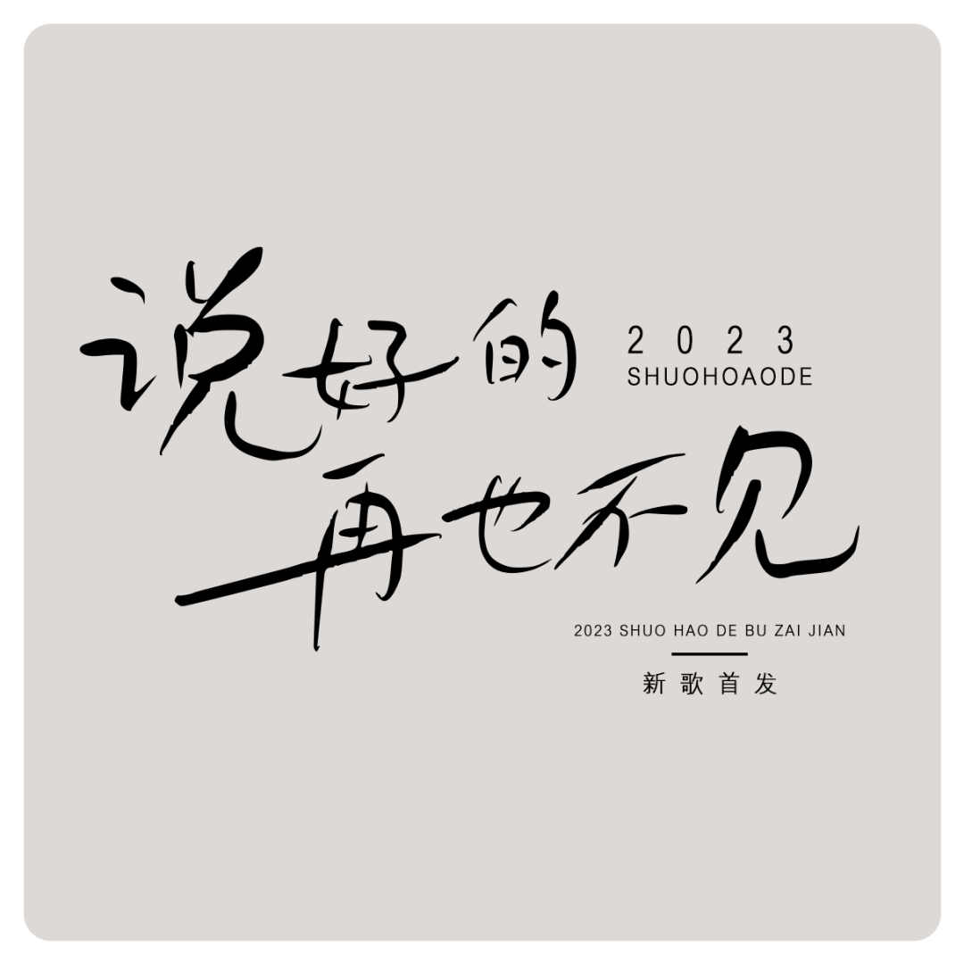 鸿雷拙书简体