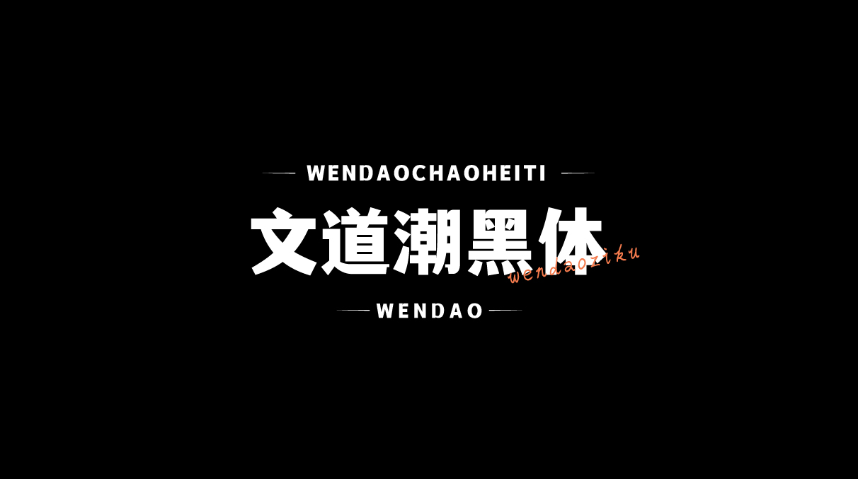 文道潮黑体:一款兼具典雅与潮流感的免费商用中文黑体