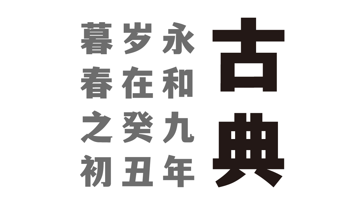 文道潮黑体:一款兼具典雅与潮流感的免费商用中文黑体