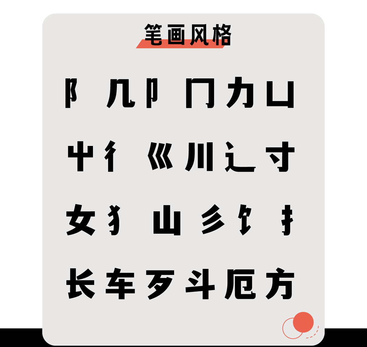 文道潮黑体:一款兼具典雅与潮流感的免费商用中文黑体