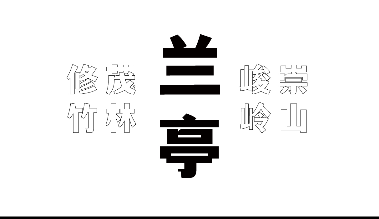文道潮黑体:一款兼具典雅与潮流感的免费商用中文黑体